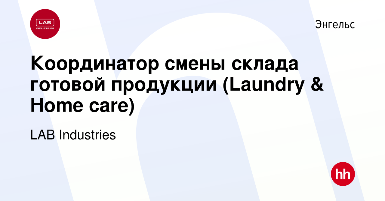 Вакансия Координатор смены склада готовой продукции (Laundry & Home care) в  Энгельсе, работа в компании LAB Industries (вакансия в архиве c 8 сентября  2022)