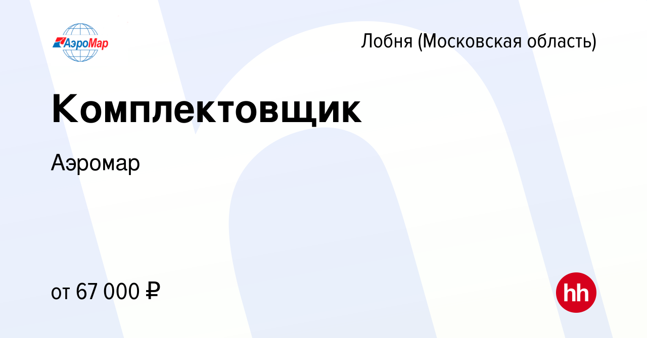 Вакансия Комплектовщик в Лобне, работа в компании Аэромар