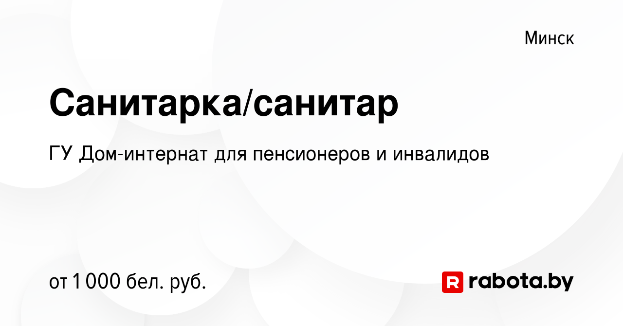 Вакансия Санитарка/санитар в Минске, работа в компании ГУ Дом-интернат для  пенсионеров и инвалидов (вакансия в архиве c 12 августа 2022)