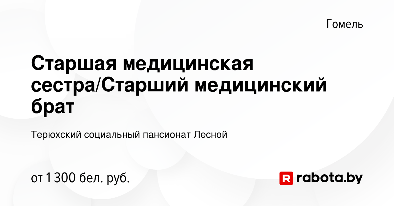 Вакансия Старшая медицинская сестра/Старший медицинский брат в Гомеле,  работа в компании Терюхский психоневрологический дом-интернат для  престарелых и инвалидов (вакансия в архиве c 1 августа 2022)