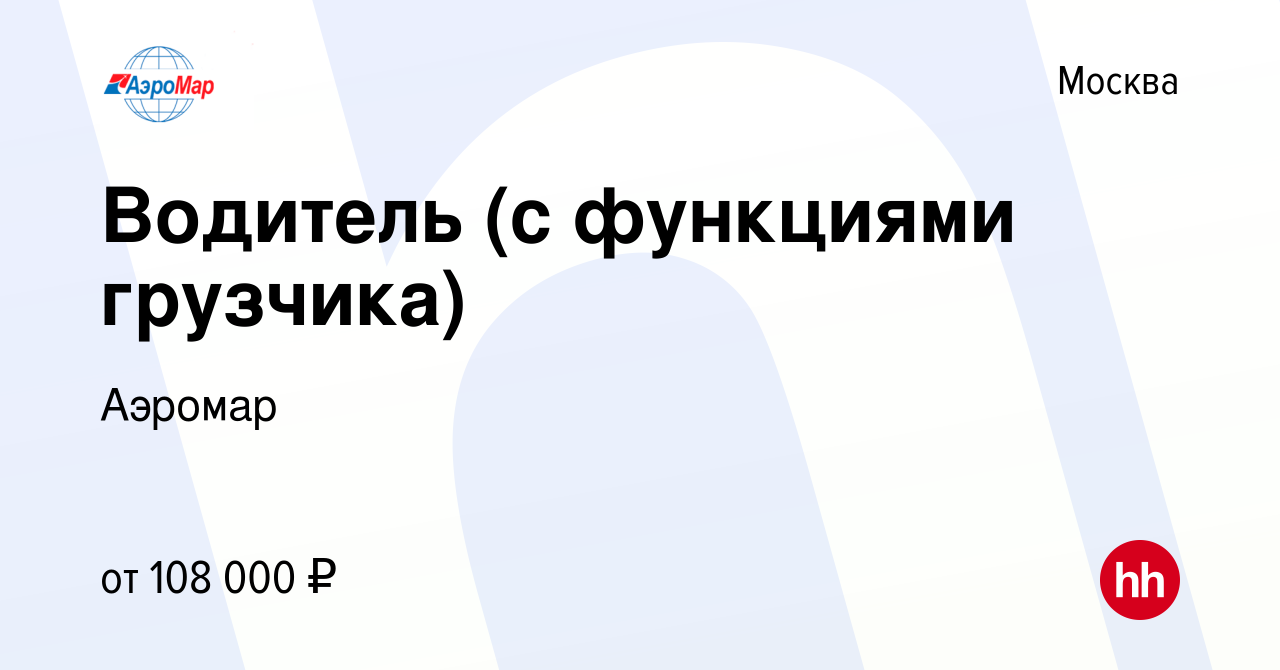 Вакансия Водитель (с функциями грузчика) в Москве, работа в компании Аэромар