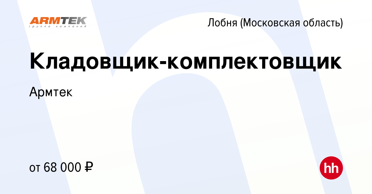 Вакансия Кладовщик-комплектовщик в Лобне, работа в компании Армтек  (вакансия в архиве c 17 ноября 2022)