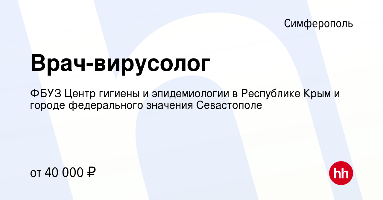 Вакансия Врач-вирусолог в Симферополе, работа в компании ФБУЗ Центр гигиены  и эпидемиологии в Республике Крым и городе федерального значения  Севастополе (вакансия в архиве c 12 августа 2022)