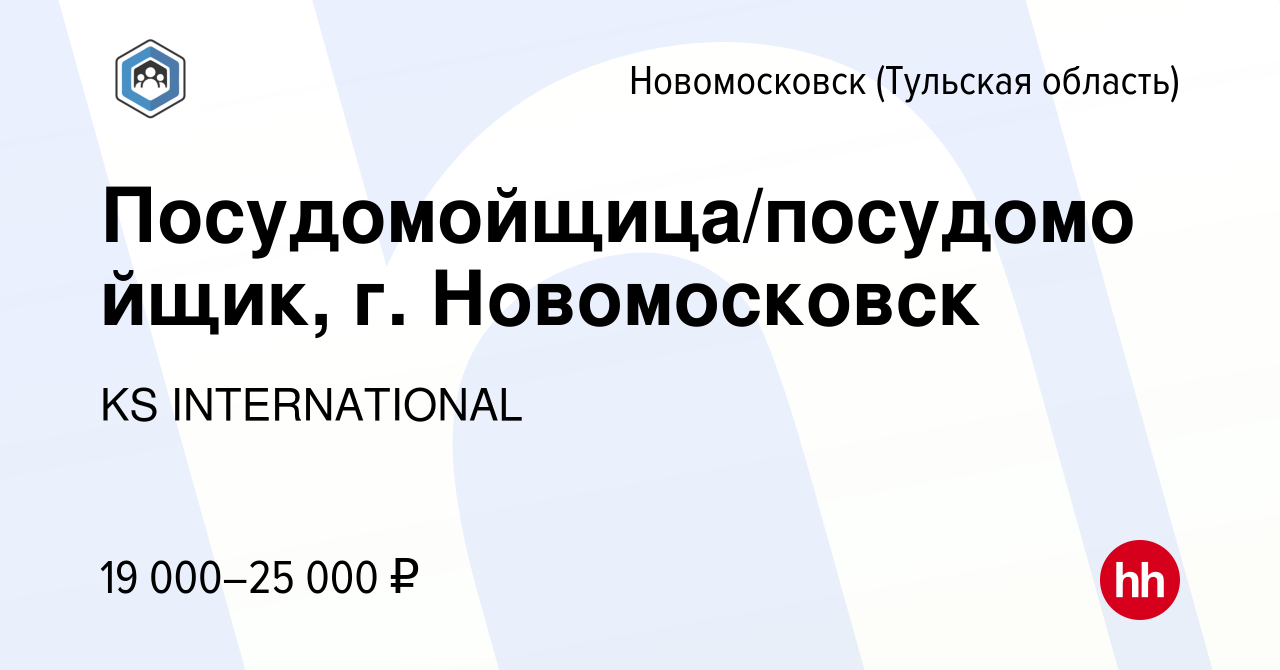 Вакансия Посудомойщица/посудомойщик, г. Новомосковск в Новомосковске, работа  в компании KS INTERNATIONAL (вакансия в архиве c 7 сентября 2022)