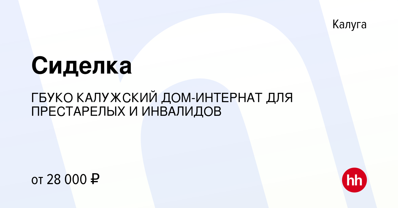 Вакансия Сиделка в Калуге, работа в компании ГБУКО КАЛУЖСКИЙ ДОМ-ИНТЕРНАТ  ДЛЯ ПРЕСТАРЕЛЫХ И ИНВАЛИДОВ (вакансия в архиве c 12 августа 2022)