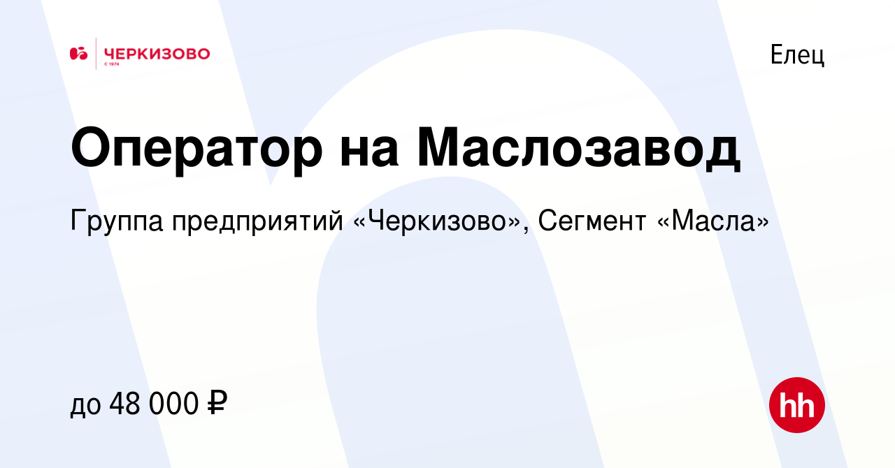 Вакансия Оператор на Маслозавод в Ельце, работа в компании Группа  предприятий «Черкизово», Сегмент «Масла» (вакансия в архиве c 17 мая 2023)