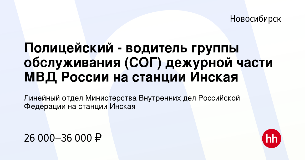 Вакансия Полицейский - водитель группы обслуживания (СОГ) дежурной части  МВД России на станции Инская в Новосибирске, работа в компании Линейный  отдел Министерства Внутренних дел Российской Федерации на станции Инская  (вакансия в архиве