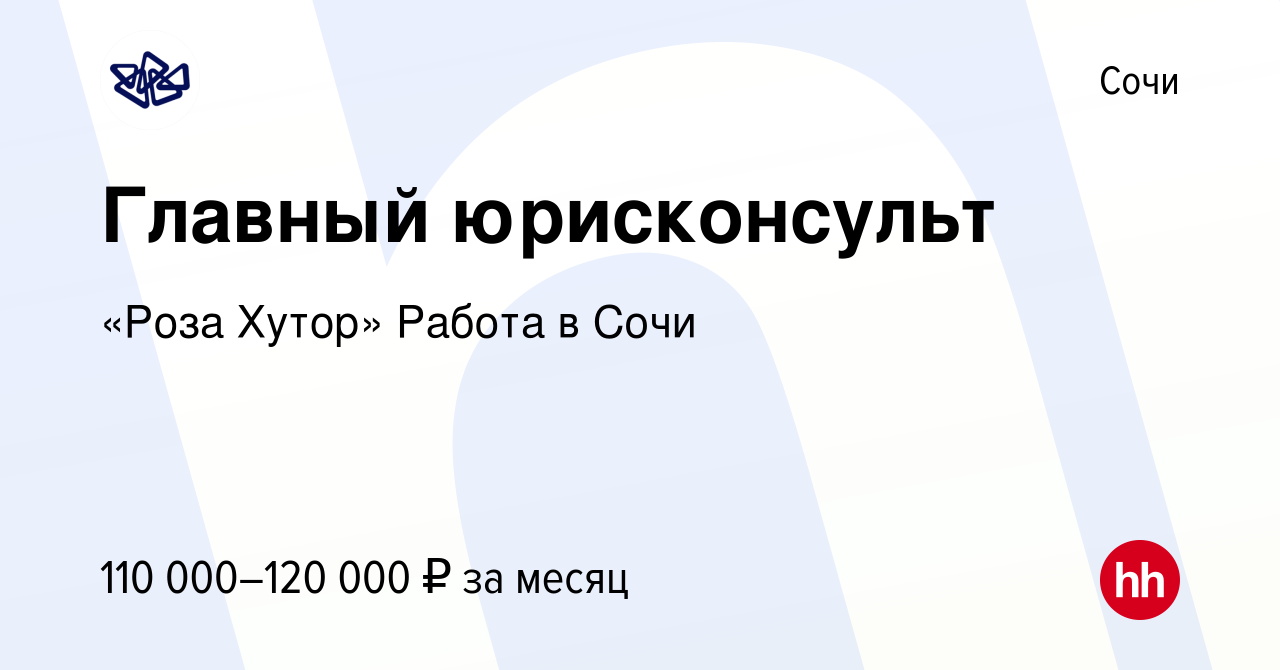 Вакансия Главный юрисконсульт в Сочи, работа в компании «Роза Хутор» Работа  в Сочи (вакансия в архиве c 12 сентября 2022)