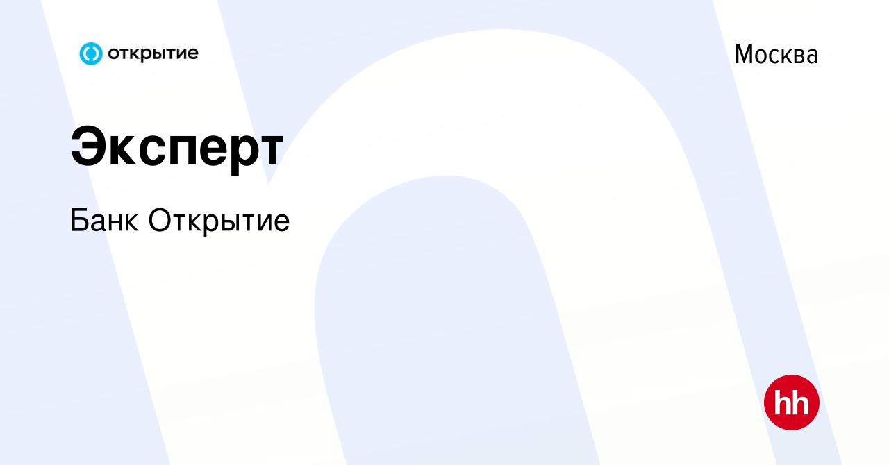 Вакансия Эксперт в Москве, работа в компании Банк Открытие (вакансия в  архиве c 5 февраля 2023)