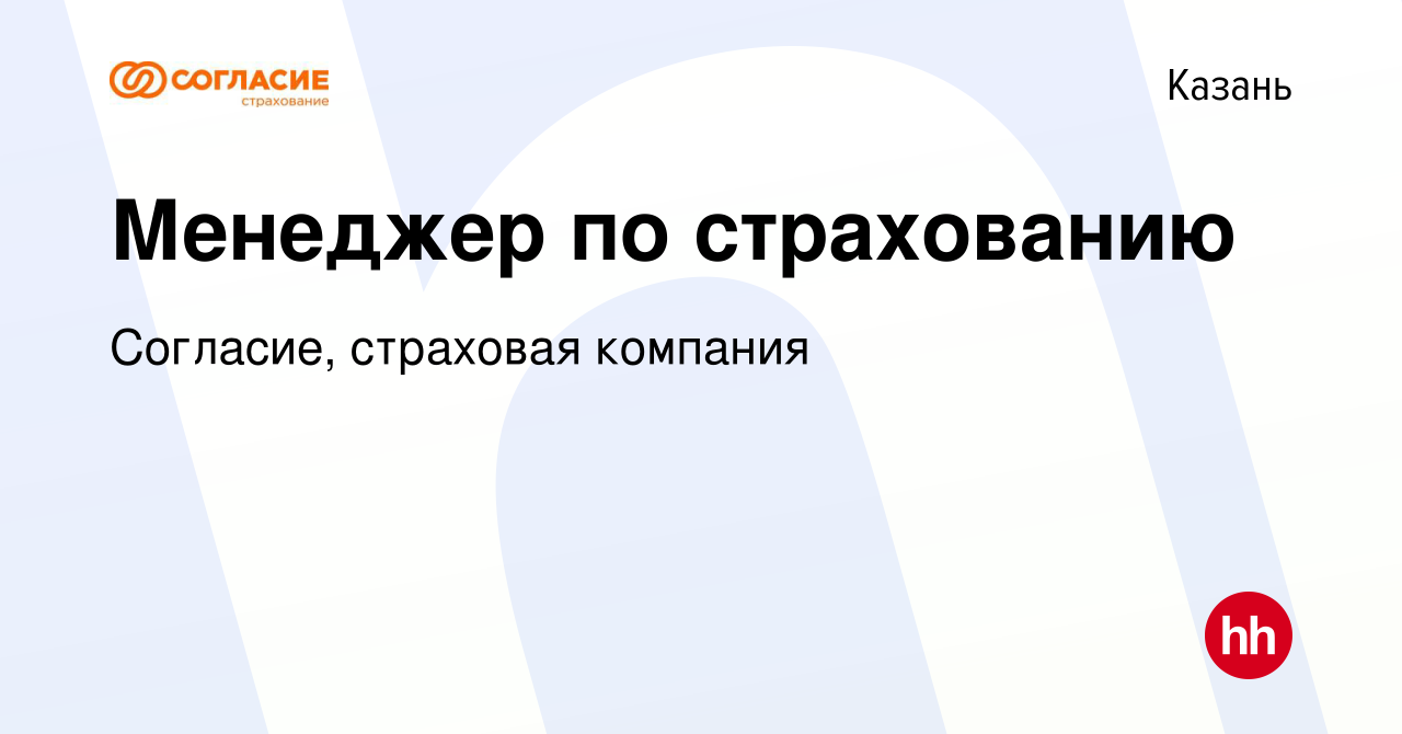 Вакансия Менеджер по страхованию в Казани, работа в компании Согласие, страховая  компания (вакансия в архиве c 30 октября 2022)