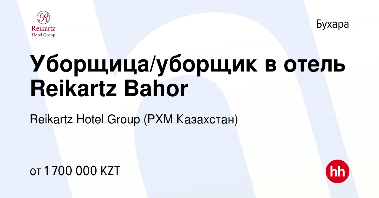 Вакансия Уборщица/уборщик в отель Reikartz Bahor в Бухаре, работа в  компании Reikartz Hotel Group (РХМ Казахстан) (вакансия в архиве c 12  августа 2022)