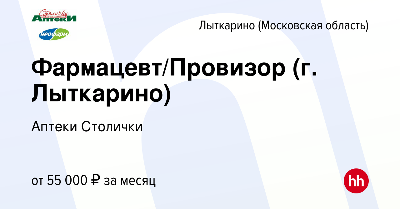 Вакансия Фармацевт/Провизор (г. Лыткарино) в Лыткарино, работа в компании  Аптеки Столички (вакансия в архиве c 12 января 2023)