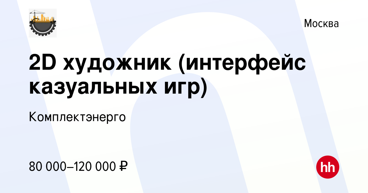 Вакансия 2D художник (интерфейс казуальных игр) в Москве, работа в компании  Комплектэнерго (вакансия в архиве c 4 августа 2022)