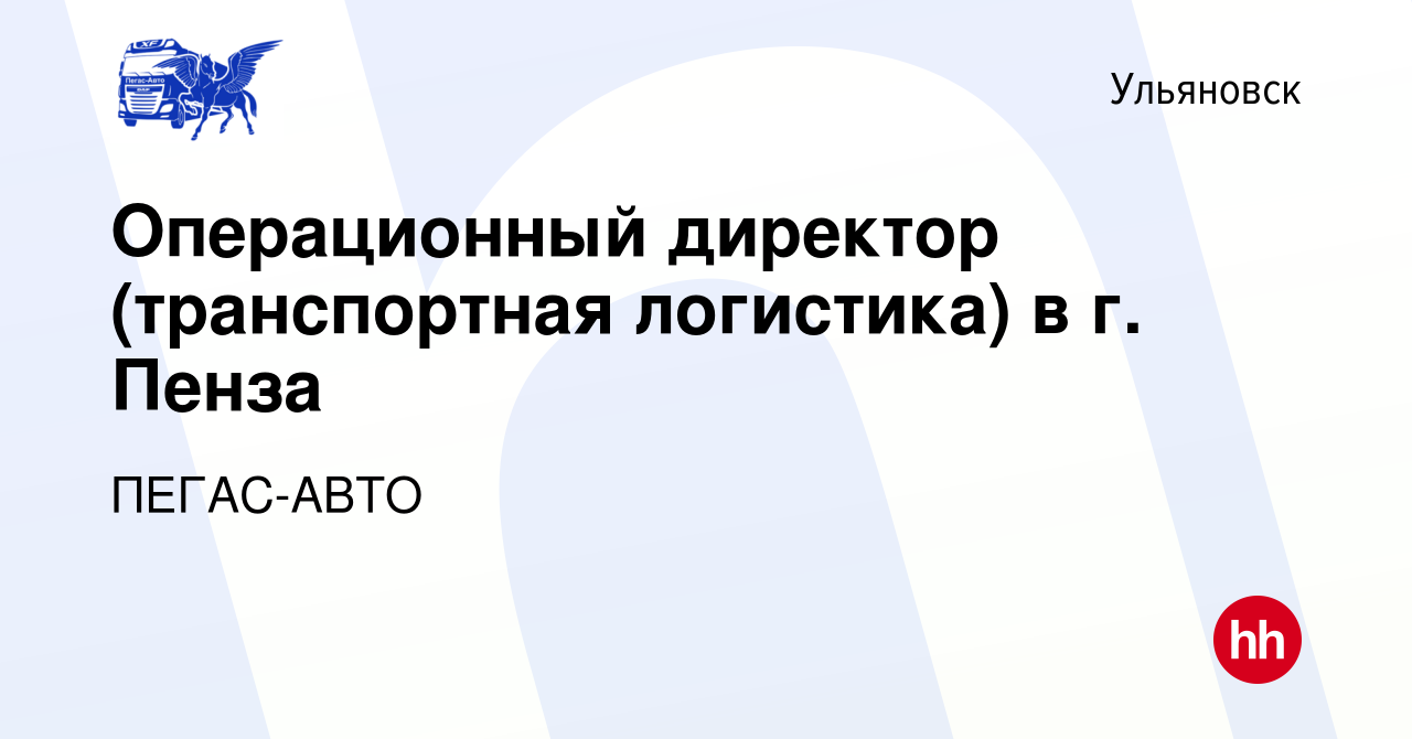 Вакансия Операционный директор (транспортная логистика) в г. Пенза в  Ульяновске, работа в компании ПЕГАС-АВТО (вакансия в архиве c 12 августа  2022)