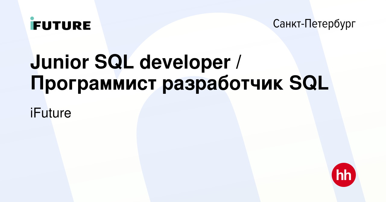 Вакансия Junior SQL developer / Программист разработчик SQL в  Санкт-Петербурге, работа в компании iFuture (вакансия в архиве c 5 августа  2022)