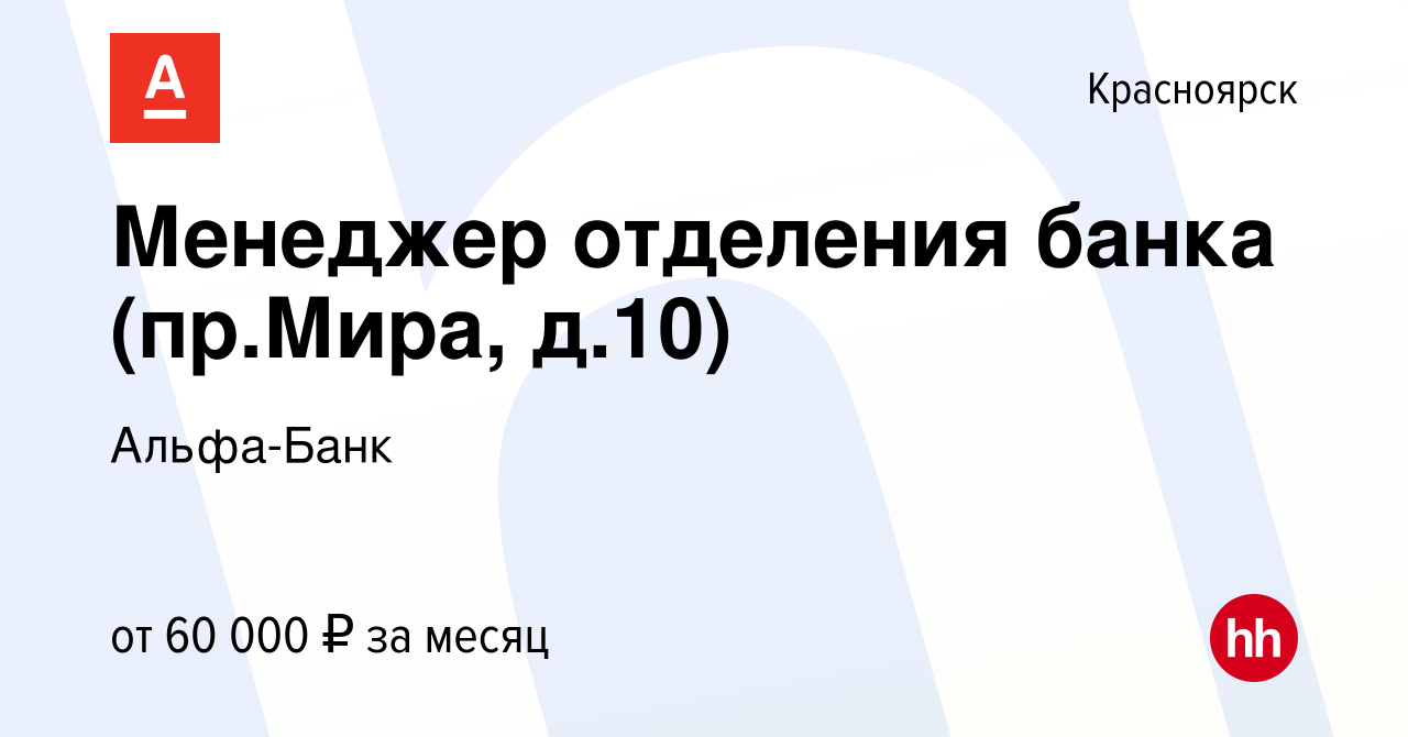 Вакансия Менеджер отделения банка (пр.Мира, д.10) в Красноярске, работа в  компании Альфа-Банк (вакансия в архиве c 27 июля 2022)