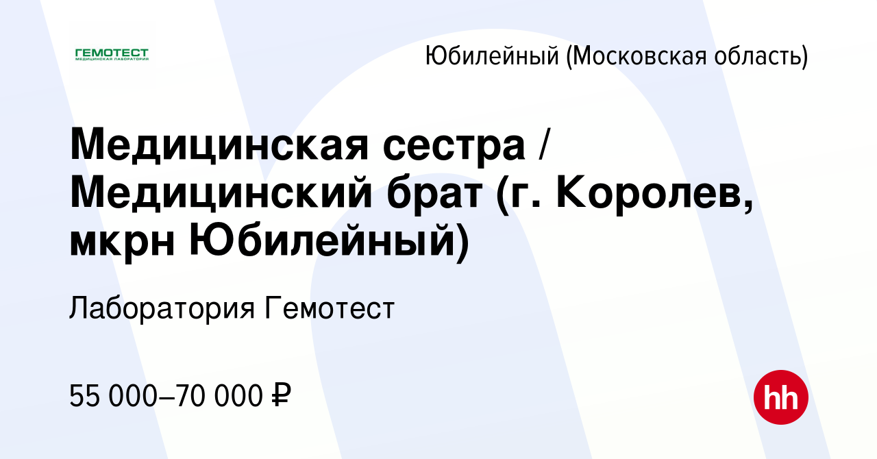 Вакансия Медицинская сестра / Медицинский брат (г. Королев, мкрн Юбилейный)  в Юбилейном (Московская область), работа в компании Лаборатория Гемотест  (вакансия в архиве c 29 июля 2022)