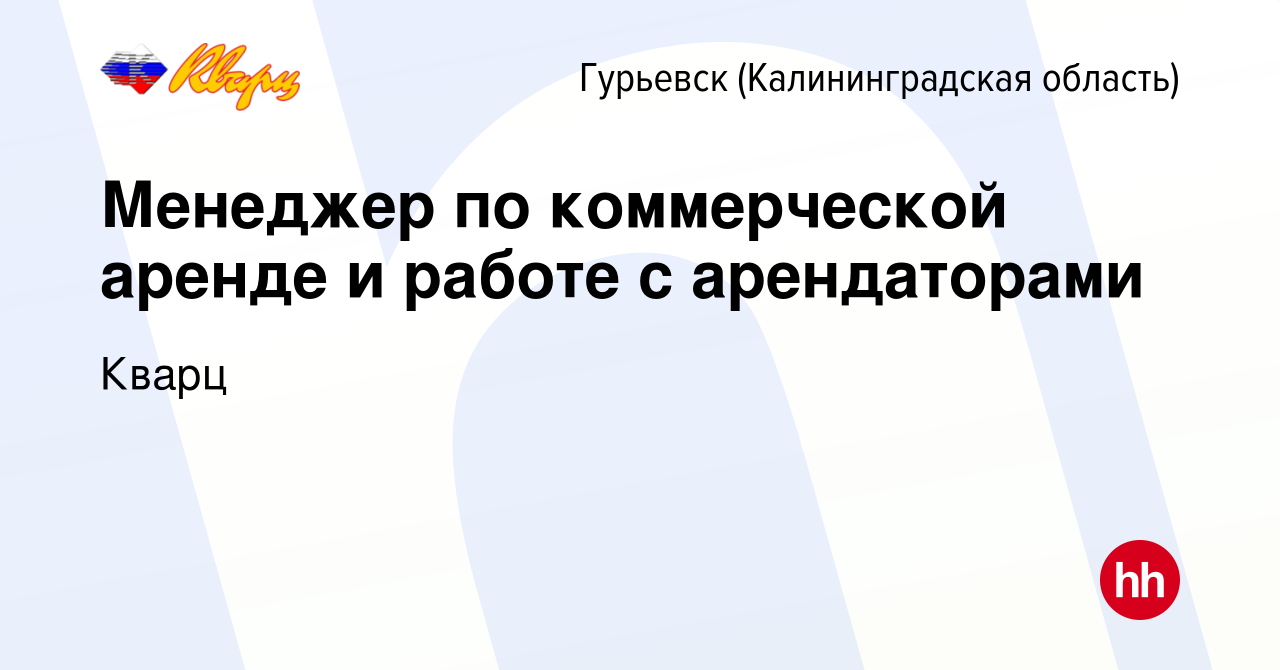 Вакансия Менеджер по коммерческой аренде и работе с арендаторами в  Гурьевске, работа в компании Кварц (вакансия в архиве c 19 июля 2022)