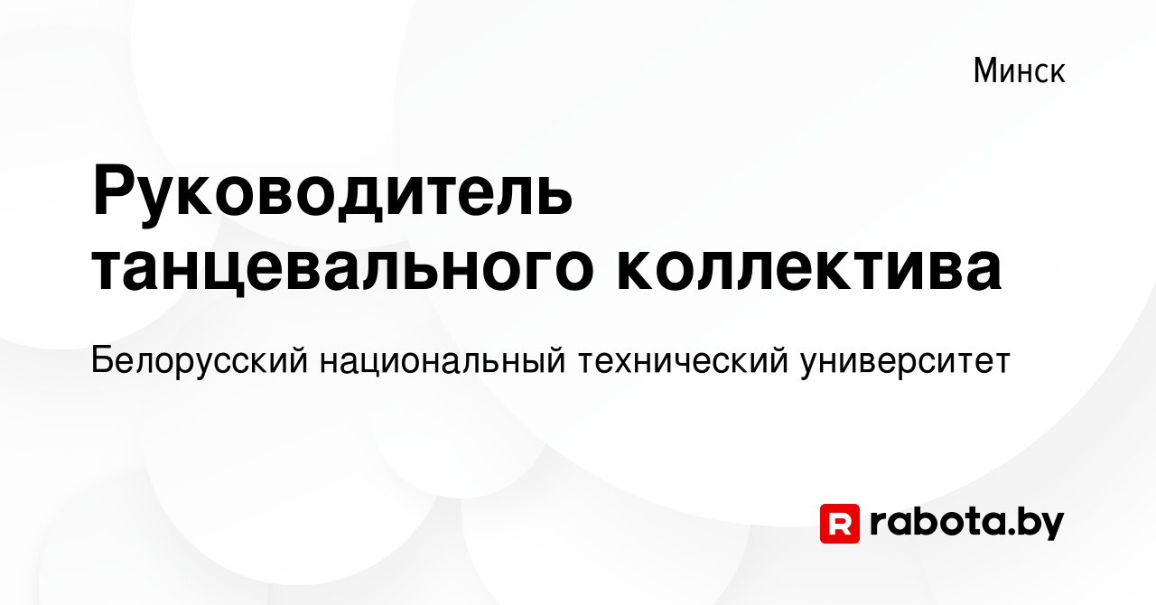 Вакансия Руководитель танцевального коллектива в Минске, работа в компании  Белорусский национальный технический университет (вакансия в архиве c 12  августа 2022)