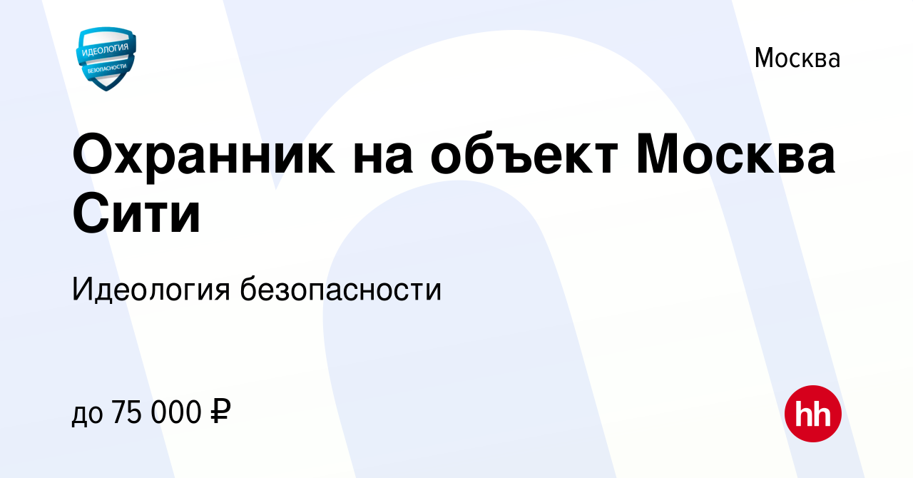 Вакансия Охранник на объект Москва Сити в Москве, работа в компании  Идеология безопасности (вакансия в архиве c 11 октября 2022)