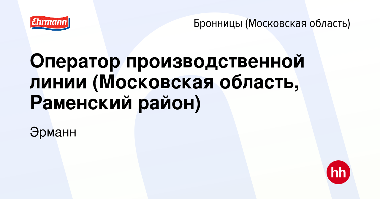 Вакансия Оператор производственной линии (Московская область, Раменский  район) в Бронницах, работа в компании Эрманн (вакансия в архиве c 21 июля  2023)