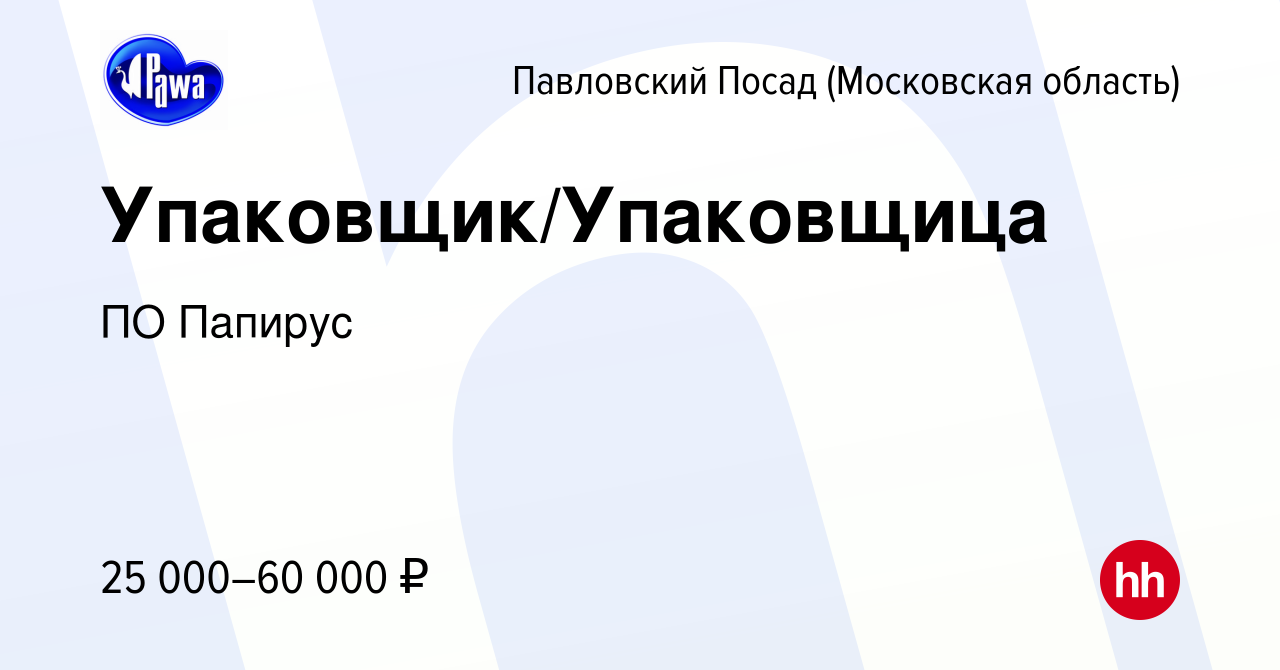 Вакансия Упаковщик/Упаковщица в Павловском Посаде, работа в компании ПО  Папирус (вакансия в архиве c 12 августа 2022)