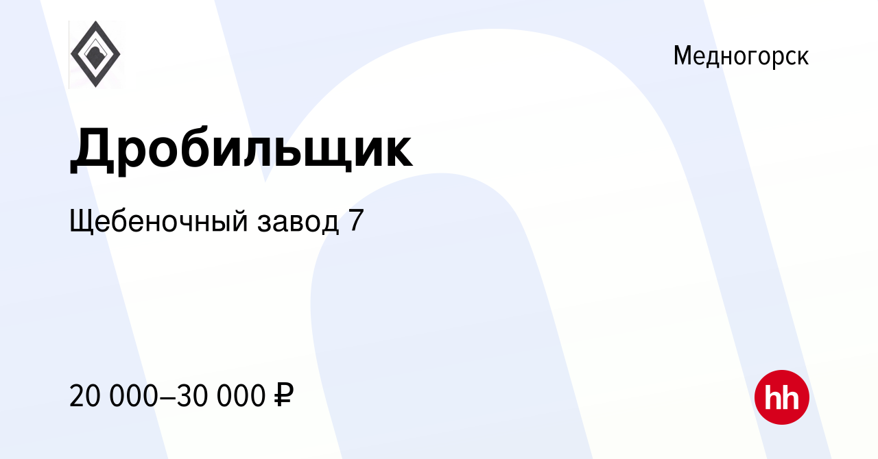 Вакансия Дробильщик в Медногорске, работа в компании Щебеночный завод 7  (вакансия в архиве c 12 августа 2022)