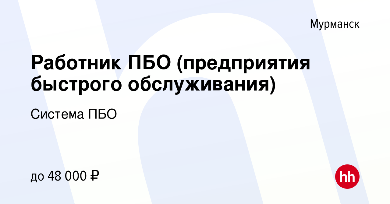 Вакансия Работник ПБО (предприятия быстрого обслуживания) в Мурманске, работа в компании Система ПБО (вакансия в архиве c 12 августа 2022)