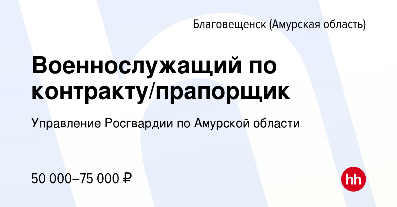 Вакансия Военнослужащий по контракту/прапорщик в Благовещенске, работа в  компании Управление Росгвардии по Амурской области (вакансия в архиве c 12  августа 2022)