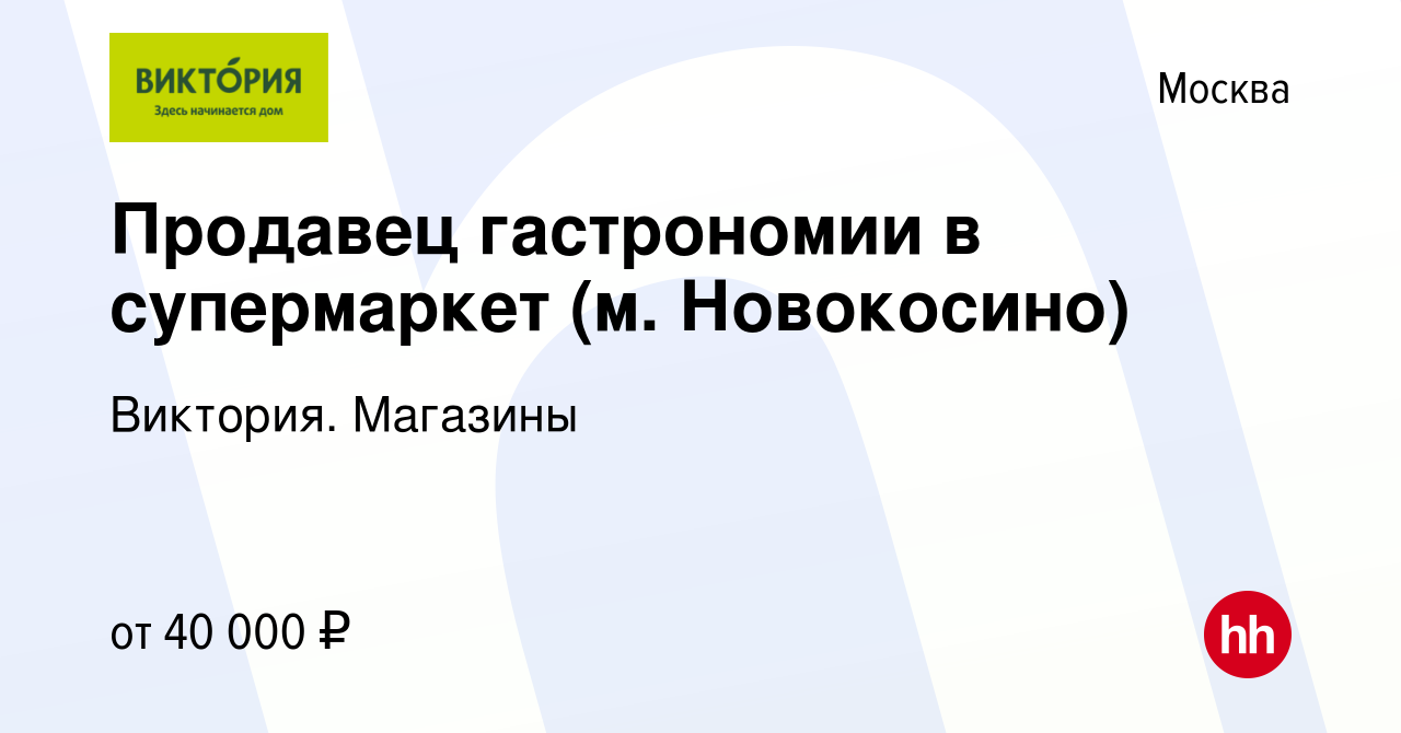 Вакансия Продавец гастрономии в супермаркет (м. Новокосино) в Москве, работа  в компании Виктория. Магазины (вакансия в архиве c 27 сентября 2022)