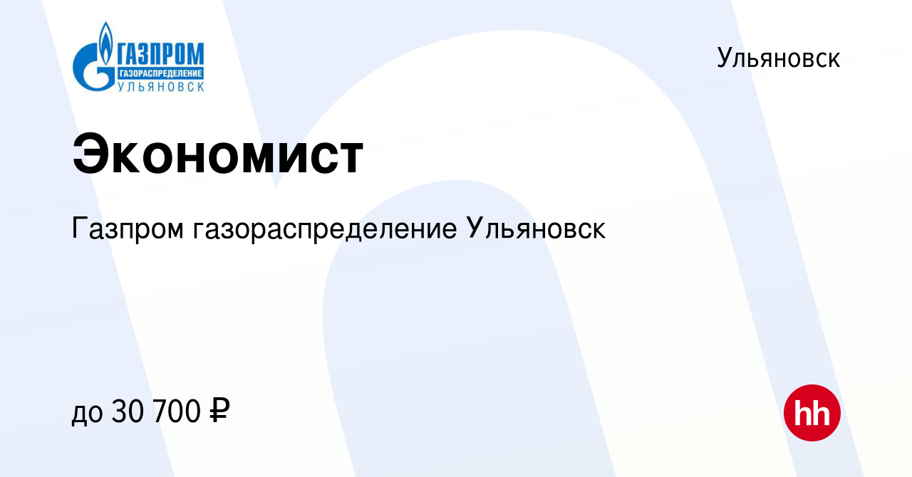 Вакансия Экономист в Ульяновске, работа в компании Газпром  газораспределение Ульяновск (вакансия в архиве c 12 августа 2022)