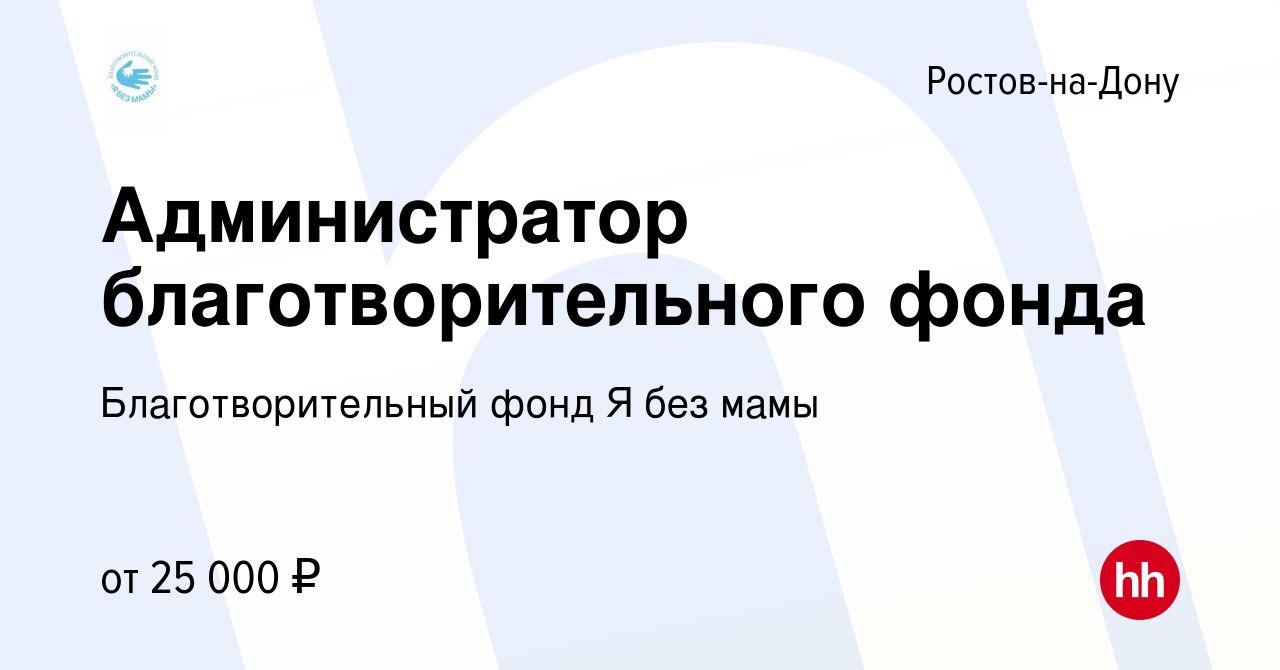 Вакансия Администратор благотворительного фонда в Ростове-на-Дону, работа в  компании Благотворительный фонд Я без мамы (вакансия в архиве c 2 августа  2022)