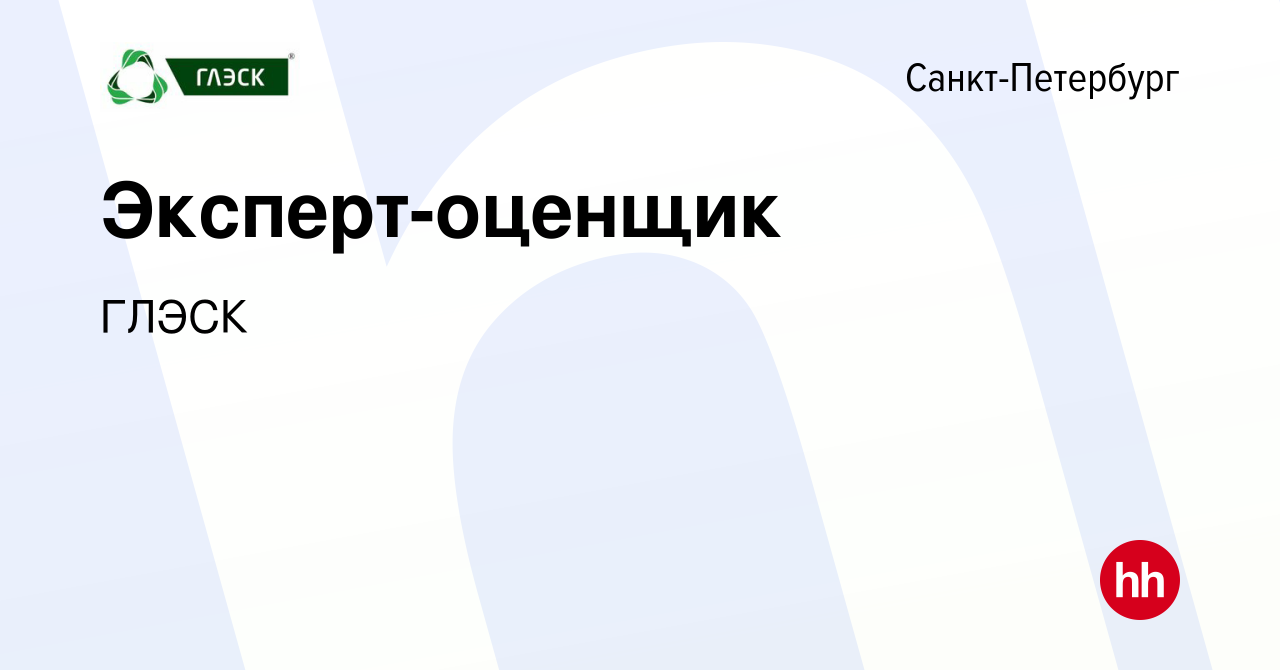 Вакансия Эксперт-оценщик в Санкт-Петербурге, работа в компанииГЛЭСК