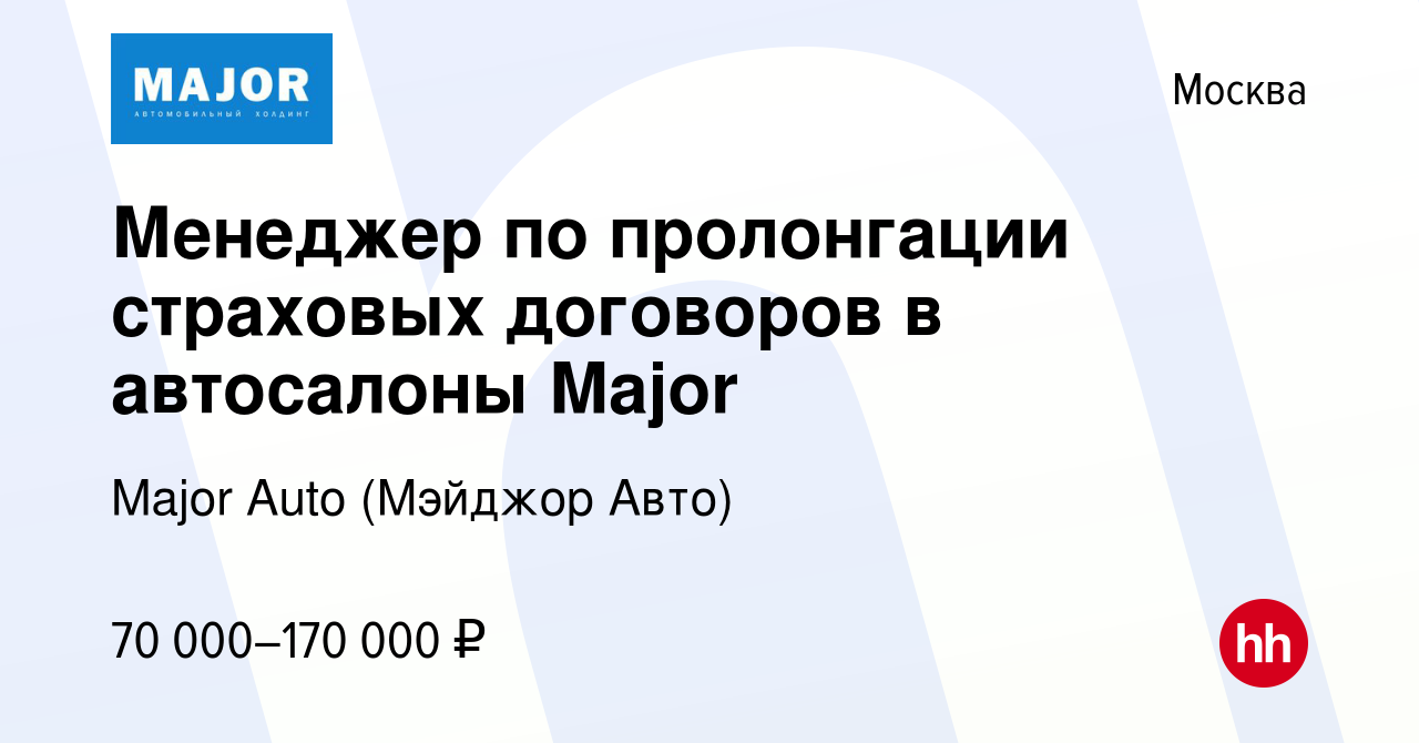 Вакансия Менеджер по пролонгации страховых договоров в автосалоны Major в  Москве, работа в компании Major Auto (Мэйджор Авто) (вакансия в архиве c 19  июля 2023)