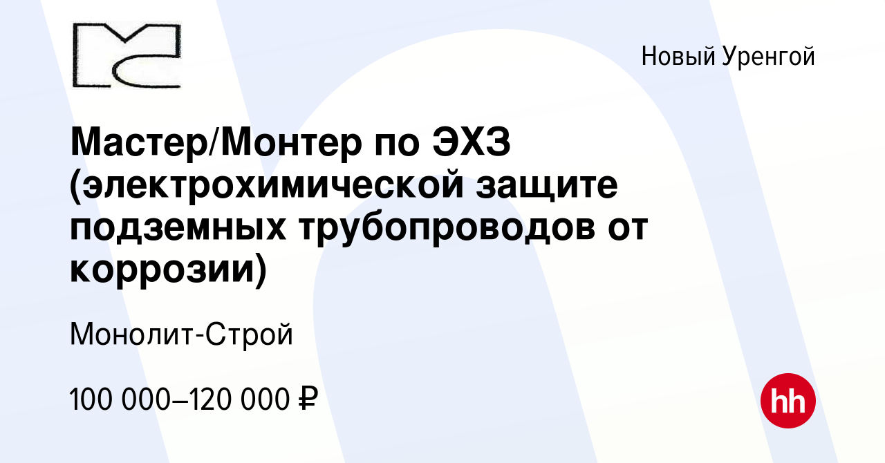 Вакансия Мастер/Монтер по ЭХЗ (электрохимической защите подземных  трубопроводов от коррозии) в Новом Уренгое, работа в компании Монолит-Строй  (вакансия в архиве c 12 августа 2022)