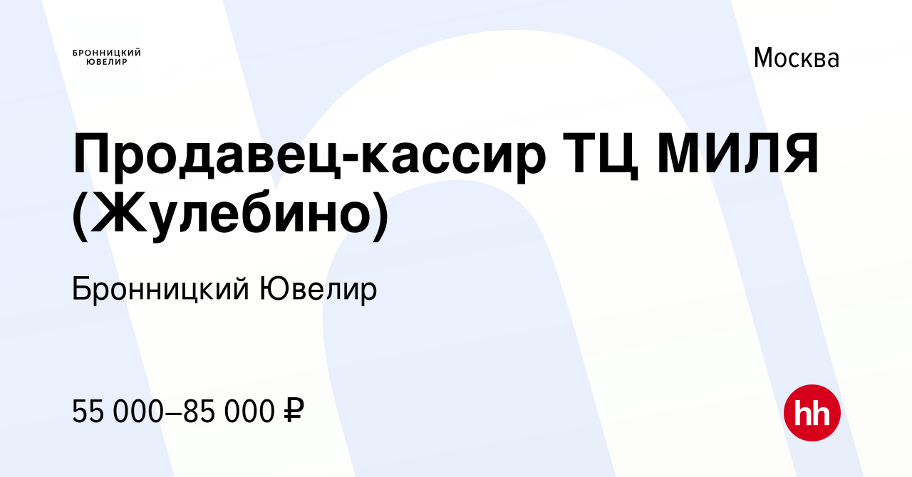 Вакансия Продавец-кассир ТЦ МИЛЯ (Жулебино) в Москве, работа в компании  Бронницкий Ювелир (вакансия в архиве c 27 июля 2022)