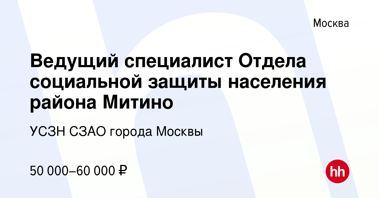 Вакансия Ведущий специалист Отдела социальной защиты населения района Митино  в Москве, работа в компании УСЗН СЗАО города Москвы (вакансия в архиве c 12  августа 2022)