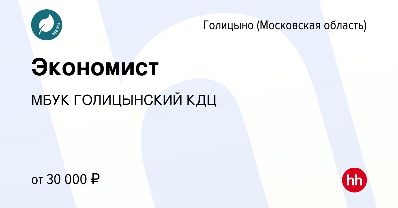 Вакансия Экономист в Голицыно, работа в компании МАУК КДЦМ НОВОЕ ПОКОЛЕНИЕ  (вакансия в архиве c 22 июля 2022)