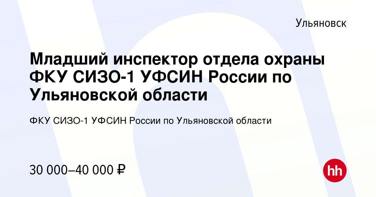 Вакансия Младший инспектор отдела охраны ФКУ СИЗО-1 УФСИН России по  Ульяновской области в Ульяновске, работа в компании ФКУ СИЗО-1 УФСИН России  по Ульяновской области (вакансия в архиве c 12 августа 2022)