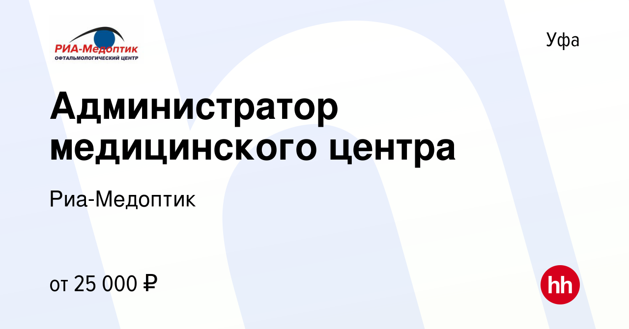 Вакансия Администратор медицинского центра в Уфе, работа в компании Риа- Медоптик (вакансия в архиве c 12 августа 2022)