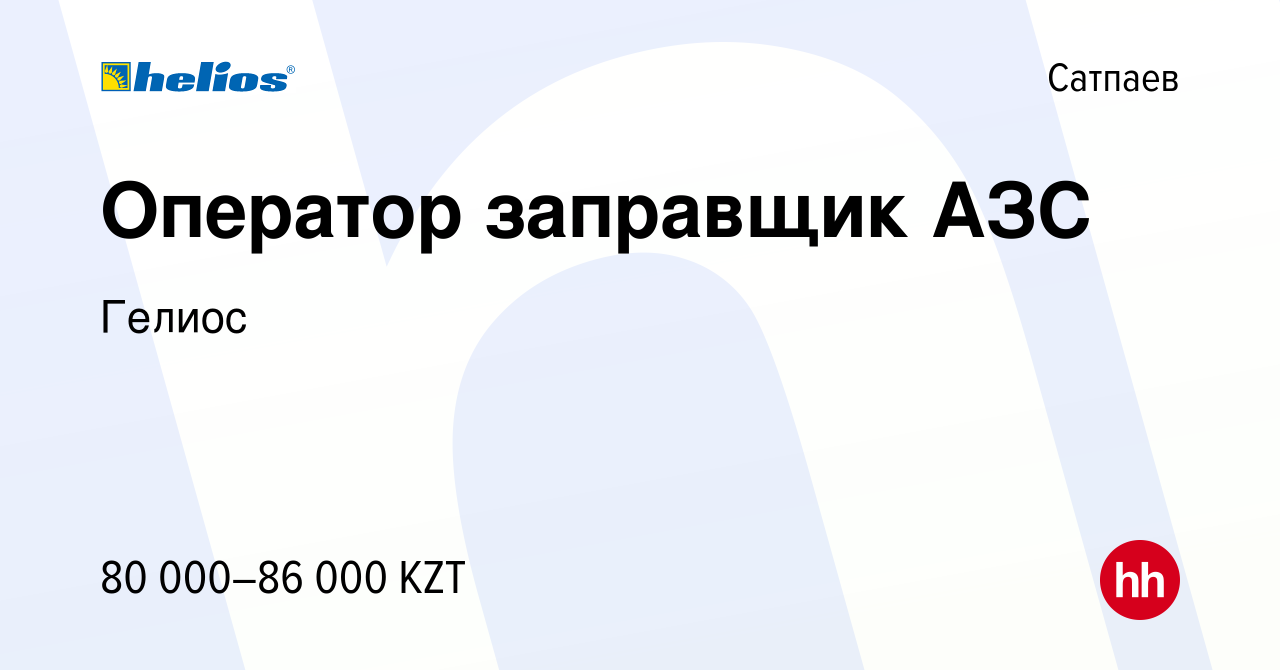 Вакансия Оператор заправщик АЗС в Сатпаеве, работа в компании Гелиос  (вакансия в архиве c 12 августа 2022)