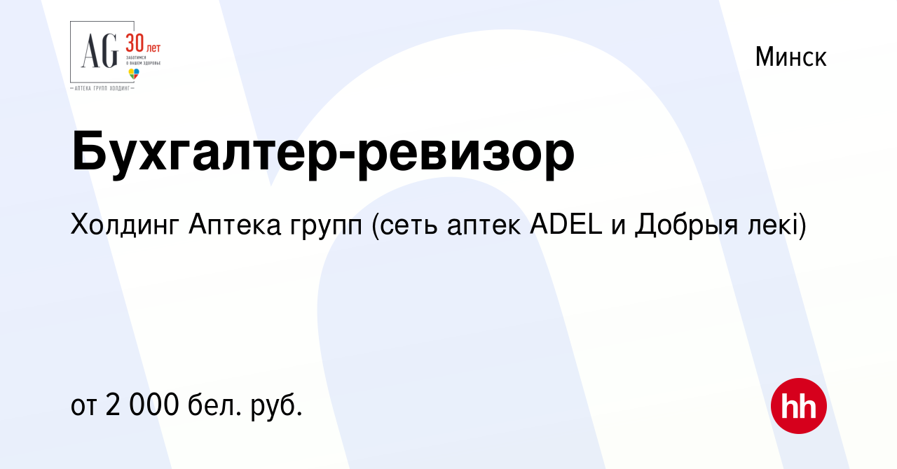 Вакансия Бухгалтер-ревизор в Минске, работа в компании Холдинг Аптека групп  (сеть аптек ADEL и Добрыя лекi) (вакансия в архиве c 12 августа 2022)