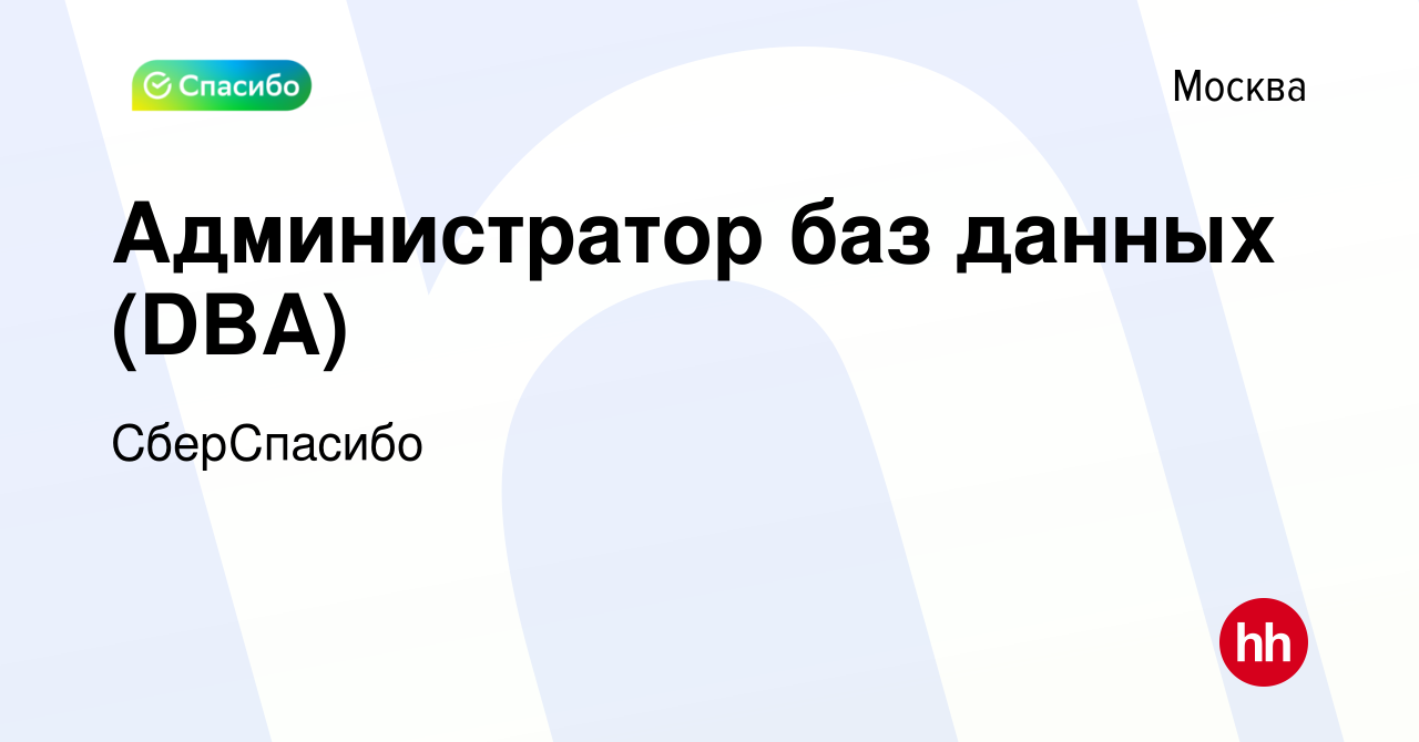 Вакансия Администратор баз данных (DBA) в Москве, работа в компании  СберСпасибо