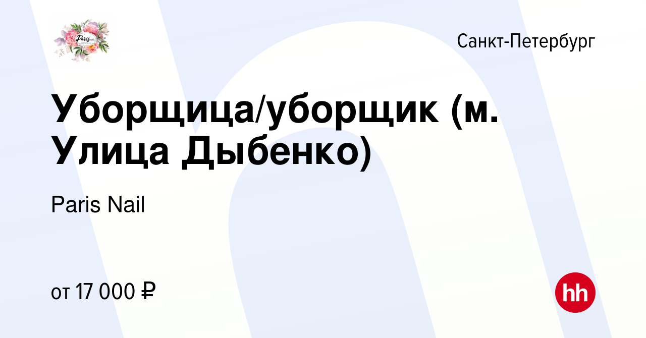 Вакансия Уборщица/уборщик (м. Улица Дыбенко) в Санкт-Петербурге, работа в  компании Paris Nail (вакансия в архиве c 2 августа 2022)