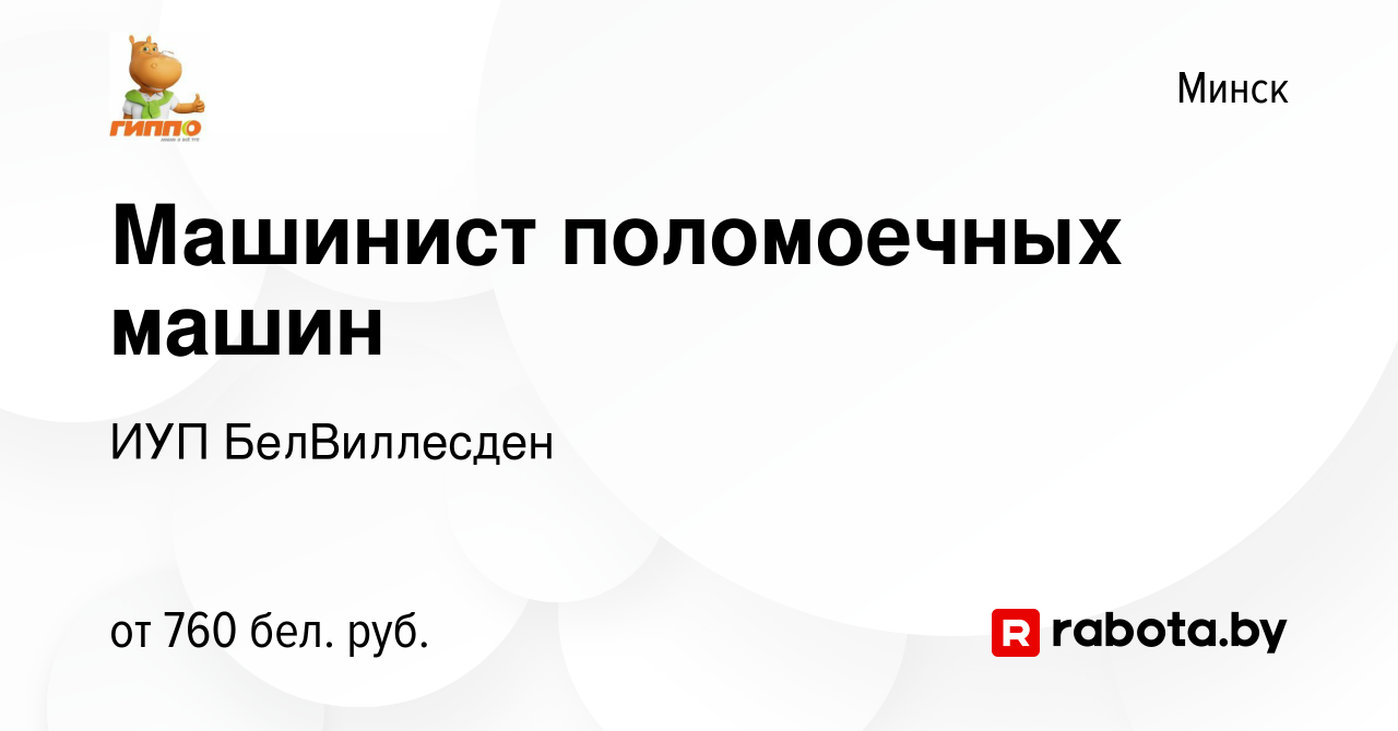 Вакансия Машинист поломоечных машин в Минске, работа в компании ИУП  БелВиллесден (вакансия в архиве c 14 сентября 2022)