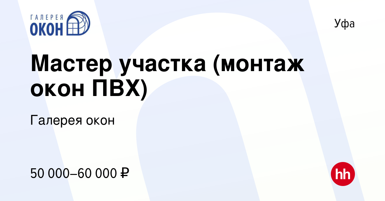 Вакансия Мастер участка (монтаж окон ПВХ) в Уфе, работа в компании Галерея  окон (вакансия в архиве c 12 августа 2022)