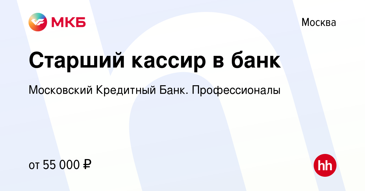 Вакансия Старший кассир в банк в Москве, работа в компании Московский  Кредитный Банк. Профессионалы (вакансия в архиве c 3 августа 2022)