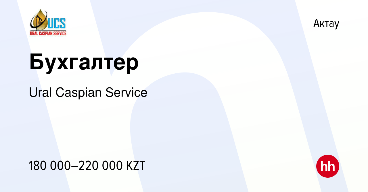 Вакансия Бухгалтер в Актау, работа в компании Ural Caspian Service  (вакансия в архиве c 12 августа 2022)