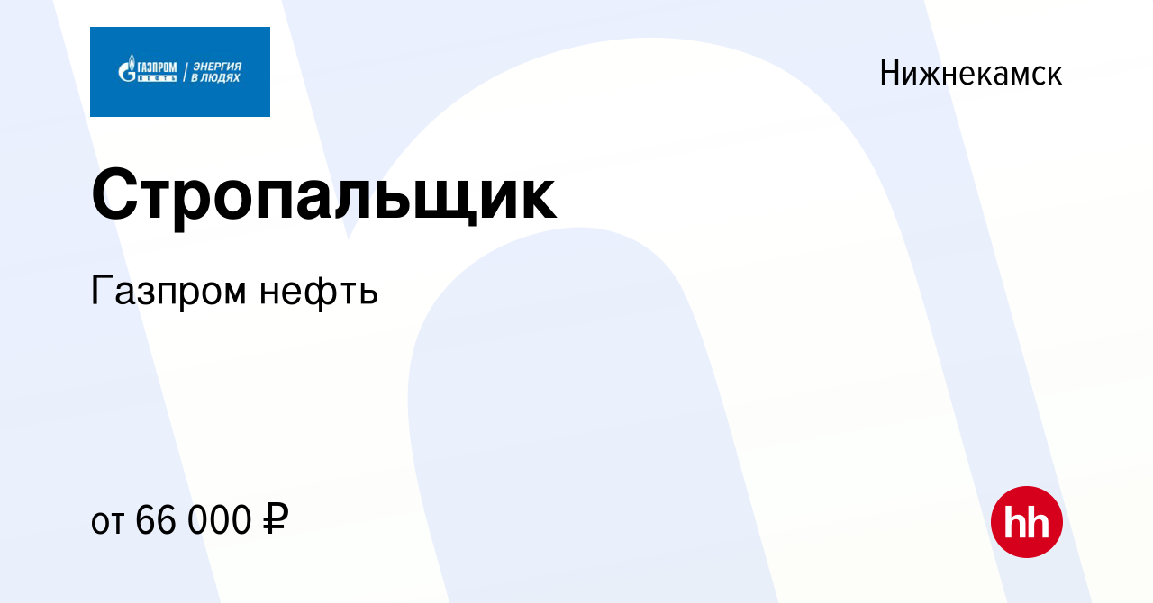 Вакансия Стропальщик в Нижнекамске, работа в компании Газпром нефть  (вакансия в архиве c 30 января 2023)