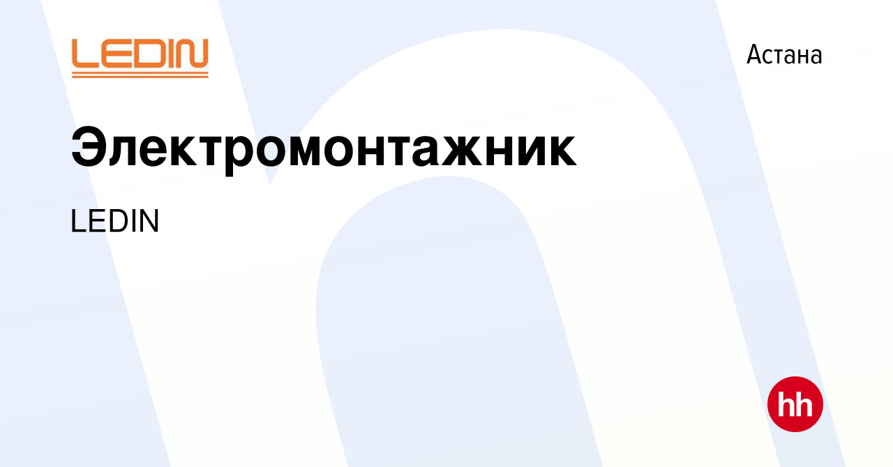 Вакансия Электромонтажник в Астане, работа в компании LEDIN (вакансия в  архиве c 11 сентября 2022)